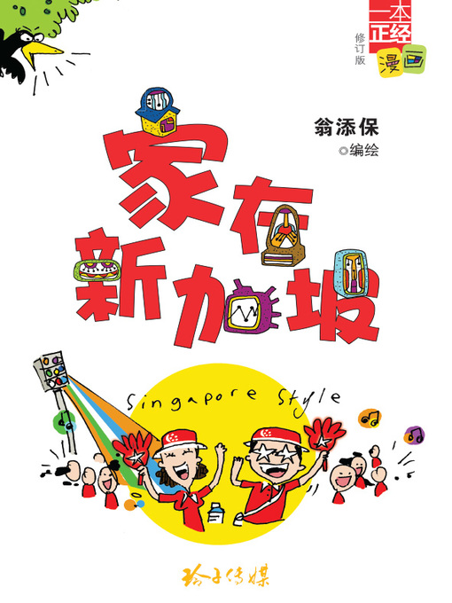 Cover image for 家在新加坡 (Singapore Style)